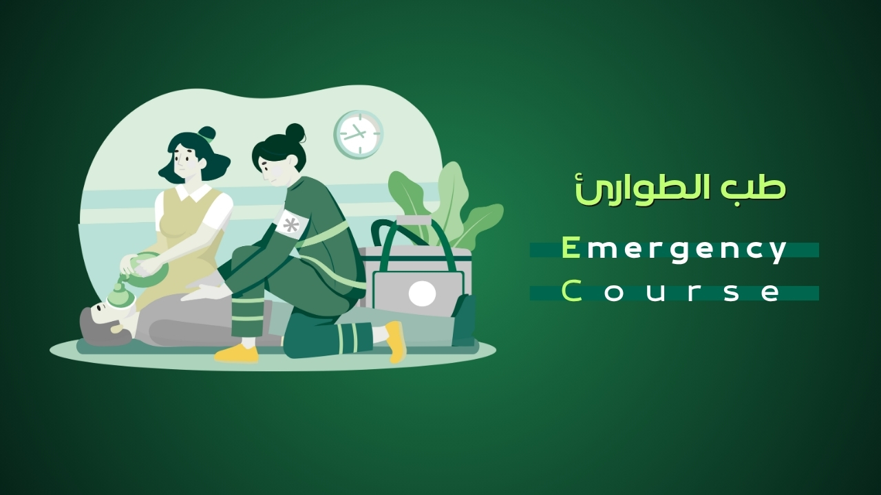 emergency medicine course - كورس طب الطوارئ